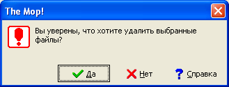 Подтверждение удаления файлов (вер. 1.1)