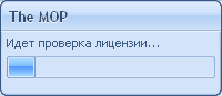 2011.0.16.0. Проверка лицензии The Mop 2011.0.16.0. Проверка лицензии